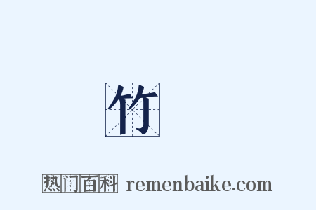 竹頭是什么意思的图片